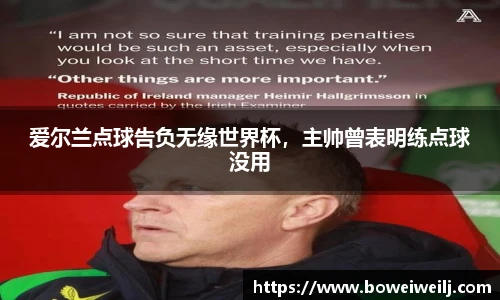 爱尔兰点球告负无缘世界杯，主帅曾表明练点球没用