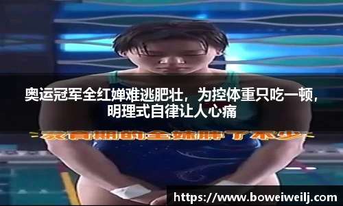 奥运冠军全红婵难逃肥壮，为控体重只吃一顿，明理式自律让人心痛