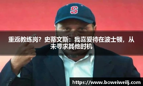 重返教练岗？史蒂文斯：我喜爱待在波士顿，从未寻求其他时机