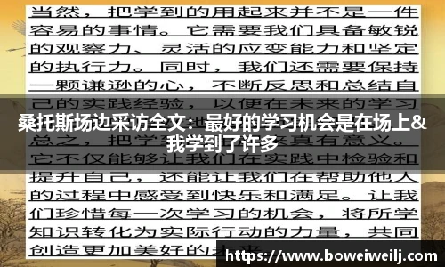 桑托斯场边采访全文：最好的学习机会是在场上&我学到了许多