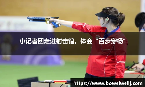 小记者团走进射击馆，体会“百步穿杨”